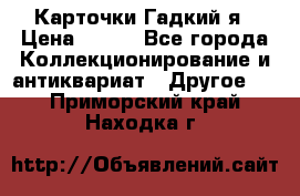 Карточки Гадкий я › Цена ­ 350 - Все города Коллекционирование и антиквариат » Другое   . Приморский край,Находка г.